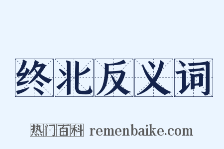 终北反义词是什么意思的图片